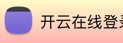 开云在线登录网页 Logo